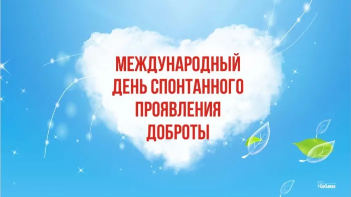 Картинки и открытки с Днем спонтанного проявления доброты. Красивые картинки с Днем спонтанного проявления доброты