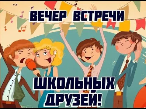 Картинки и открытки с Вечером встречи выпускников. Красивые картинки на День (вечер) встречи выпускников