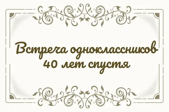 Картинки и открытки с Вечером встречи выпускников. Вечер встречи выпускников - 20, 30, 40, 50 лет