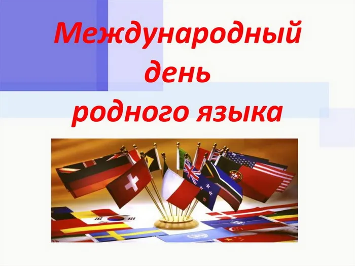 Картинки с Международным днем родного языка (75 открыток). Красивые картинки с Международным днем родного языка