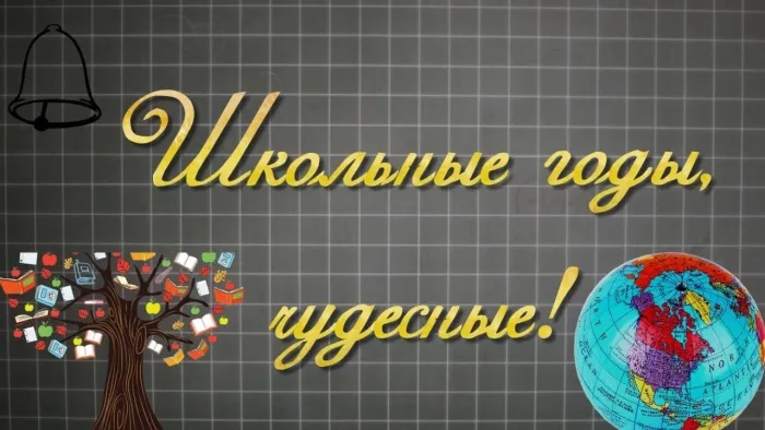 Картинки и открытки с Вечером встречи выпускников. Красивые картинки на День (вечер) встречи выпускников