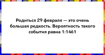 Прикольные картинки на 29 февраля (30 открыток). День рождения 29 февраля - прикольные картинки