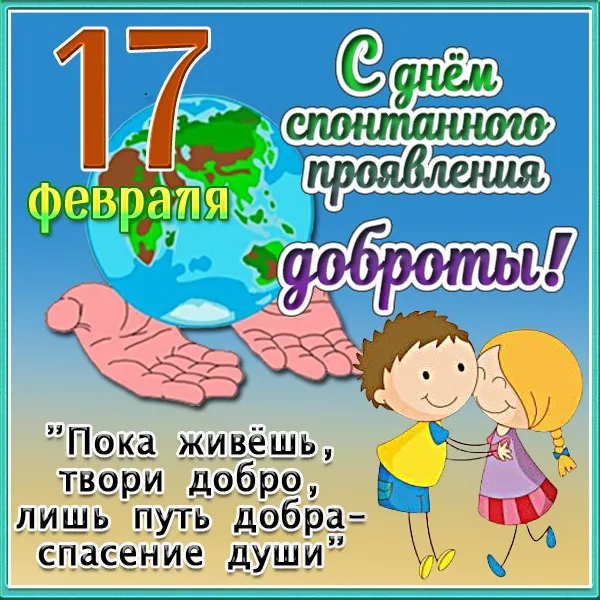 Картинки и открытки с Днем спонтанного проявления доброты. Позитивные картинки с Днём доброты