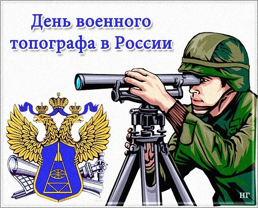 Картинки и открытки с Днем военного топографа. Красивые открытки с Днем военного топографа в России