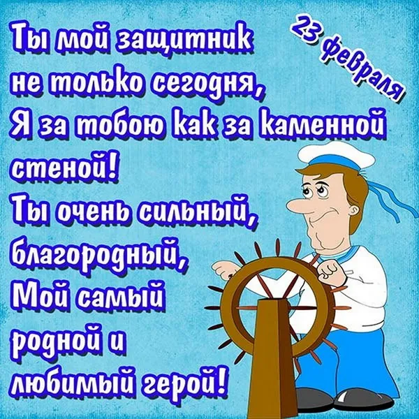 Картинки с 23 февраля мужу, любимому (67 открыток). Красивые и прикольные картинки любимому, мужу на 23 февраля