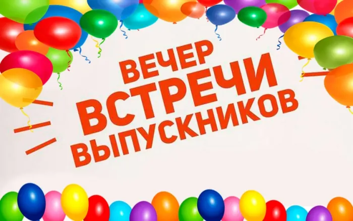 Картинки и открытки с Вечером встречи выпускников. Красивые картинки на День (вечер) встречи выпускников