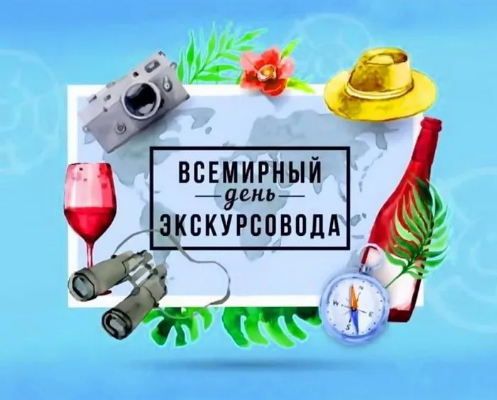 Картинки со Всемирным днем экскурсовода (86 открыток). Красивые картинки со Всемирным днем экскурсовода