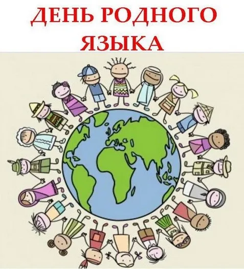 Картинки с Международным днем родного языка (75 открыток). Красивые картинки с Международным днем родного языка