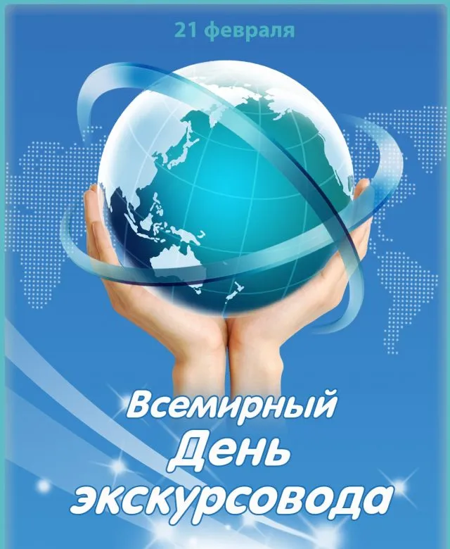 Картинки со Всемирным днем экскурсовода (86 открыток). Красивые картинки со Всемирным днем экскурсовода