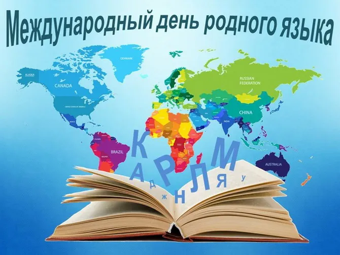 Картинки с Международным днем родного языка (75 открыток). Красивые картинки с Международным днем родного языка