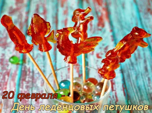 Картинки с Днем леденцовых петушков (25 открыток). Красивые картинки с Днем леденцовых петушков