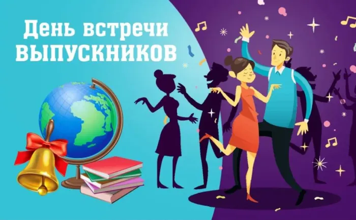 Картинки и открытки с Вечером встречи выпускников. Красивые картинки на День (вечер) встречи выпускников