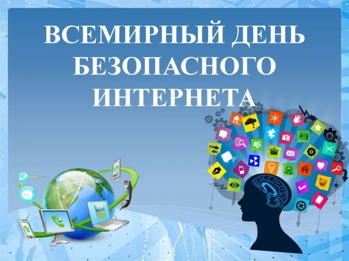 Картинки и открытки с Днем безопасного Интернета. Красивые картинки с Международным днем безопасного Интернета