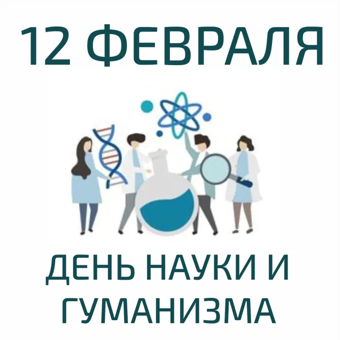 Картинки и открытки с Днем Дарвина. Красивые открытки с Днем Дарвина (Международным днем науки и гуманизма)