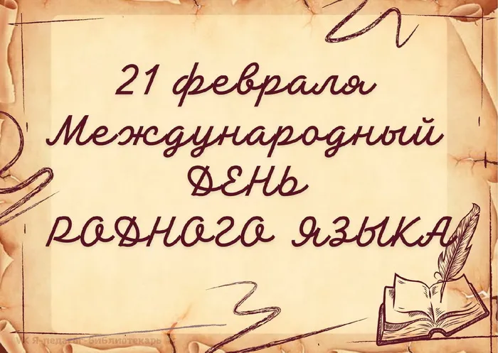 Картинки с Международным днем родного языка (75 открыток). Красивые картинки с Международным днем родного языка