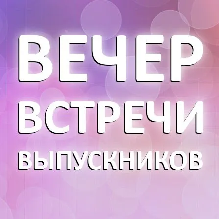 Картинки и открытки с Вечером встречи выпускников. Красивые картинки на День (вечер) встречи выпускников