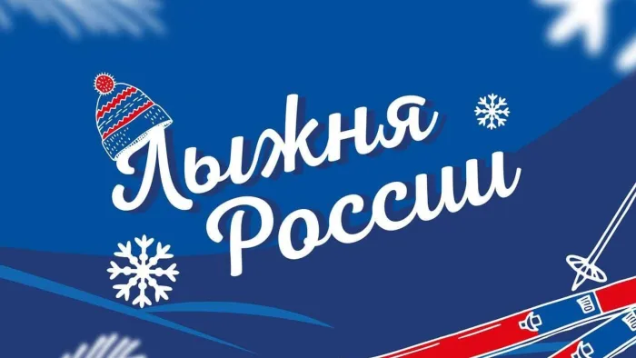 Картинки и открытки с Лыжней России 2025. Картинки с надписями и логотипы Лыжня России