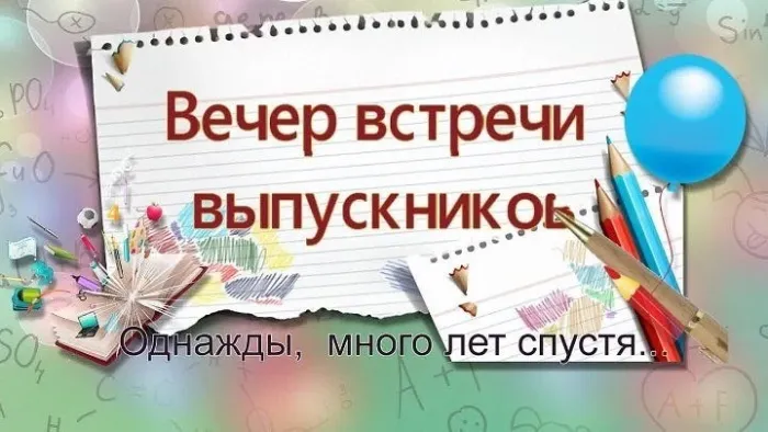 Картинки и открытки с Вечером встречи выпускников. Красивые картинки на День (вечер) встречи выпускников