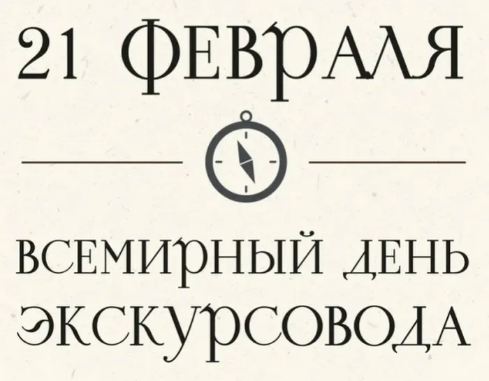 Картинки со Всемирным днем экскурсовода (86 открыток). Красивые картинки со Всемирным днем экскурсовода