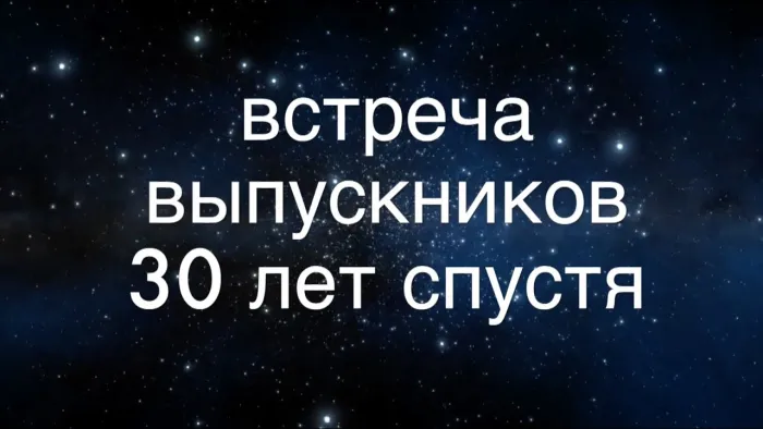 Картинки и открытки с Вечером встречи выпускников. Вечер встречи выпускников - 20, 30, 40, 50 лет