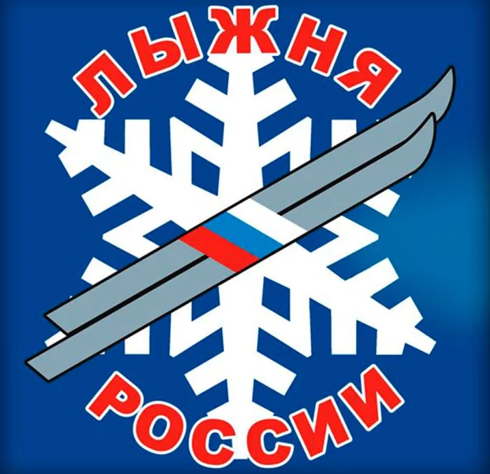 Картинки и открытки с Лыжней России 2025. Картинки с надписями и логотипы Лыжня России