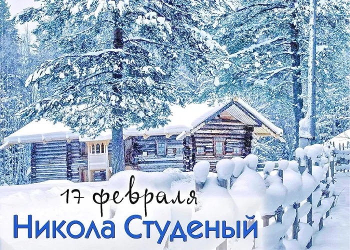 Никола Студеный 17 февраля 2024 года (25 открыток и картинок). Красивые картинки Никола Студеный