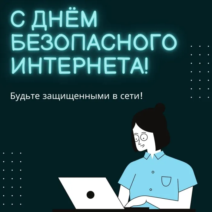 Картинки и открытки с Днем безопасного Интернета. Красивые картинки с Международным днем безопасного Интернета