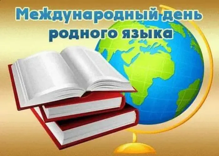 Картинки с Международным днем родного языка (75 открыток). Красивые картинки с Международным днем родного языка