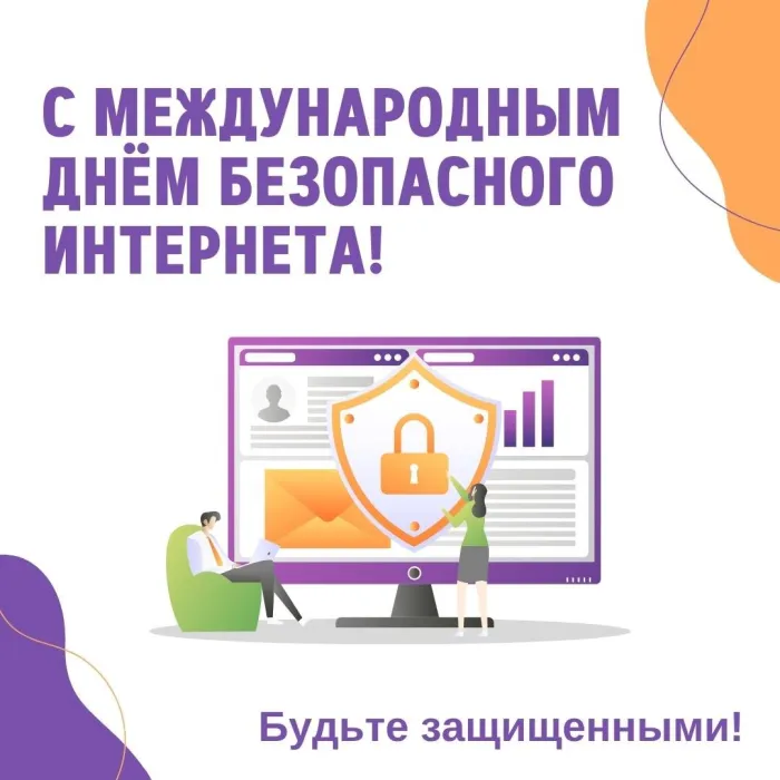 Картинки и открытки с Днем безопасного Интернета. Красивые картинки с Международным днем безопасного Интернета