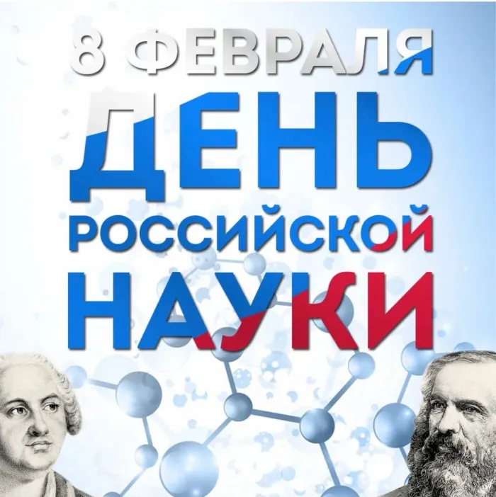 Картинки и открытки с Днем российской науки. Красивые картинки