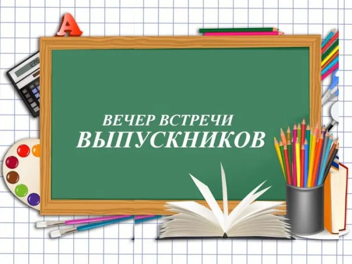 Картинки и открытки с Вечером встречи выпускников. Красивые картинки на День (вечер) встречи выпускников