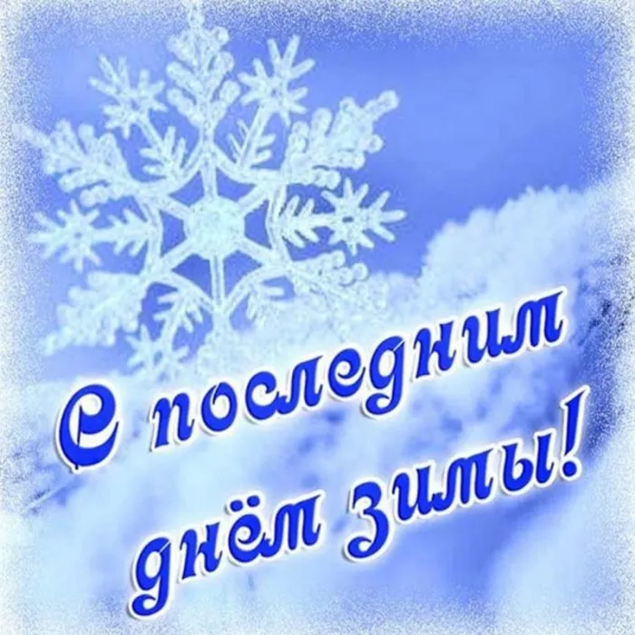 Красивые картинки с Последним днем зимы. Последний день зимы - прикольные картинки