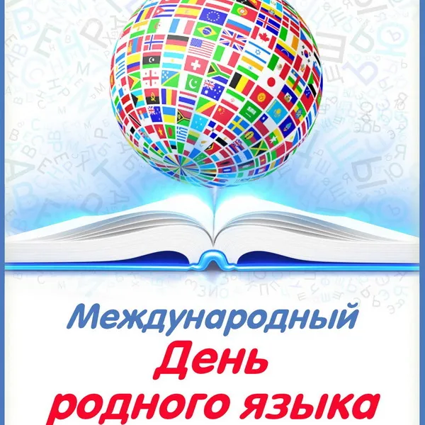 Картинки с Международным днем родного языка (75 открыток). Красивые картинки с Международным днем родного языка