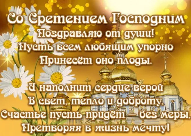 Картинки и открытки со Сретением Господним. Красивые картинки со Сретением Господним