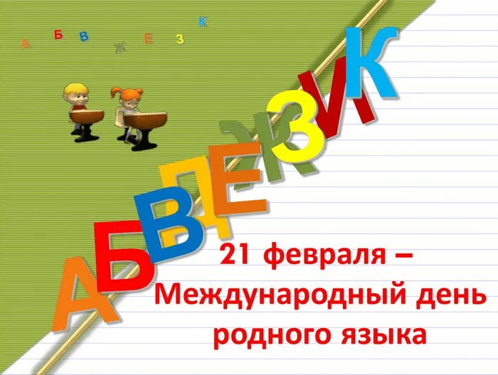 Картинки с Международным днем родного языка (75 открыток). Красивые картинки с Международным днем родного языка