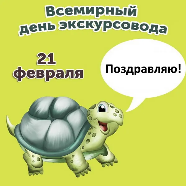 Картинки со Всемирным днем экскурсовода (86 открыток). Красивые картинки со Всемирным днем экскурсовода