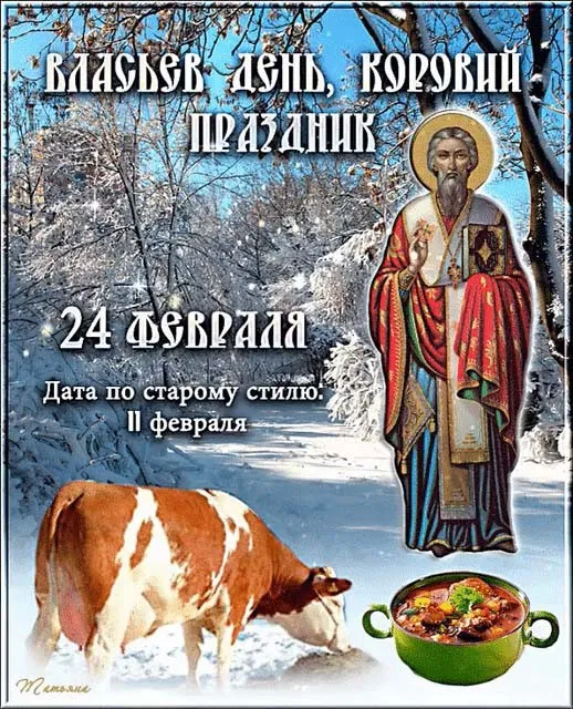 Картинки на Власьев день, Коровий праздник (16 открыток). Красивые картинки на Власьев день, Коровий праздник