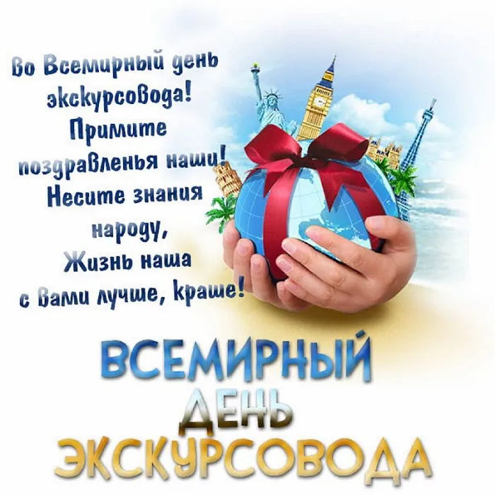 Картинки со Всемирным днем экскурсовода (86 открыток). Красивые картинки со Всемирным днем экскурсовода