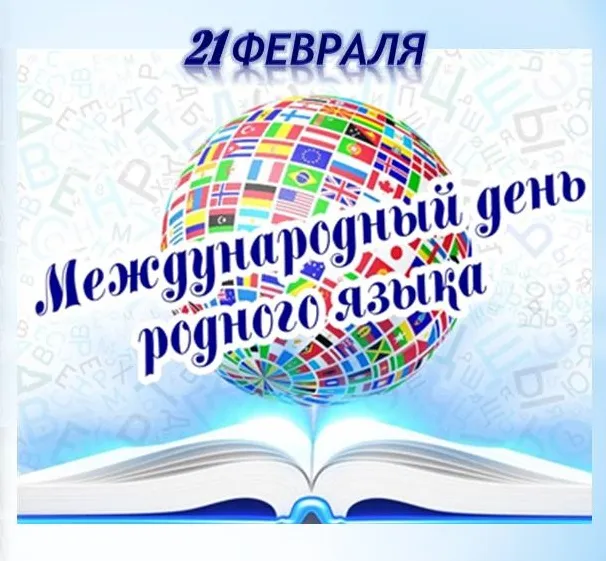 Картинки с Международным днем родного языка (75 открыток). Красивые картинки с Международным днем родного языка