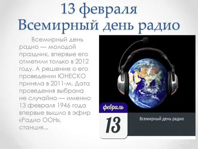 Картинки и открытки со Всемирным днем радио. Красивые открытки со Всемирным днем радио