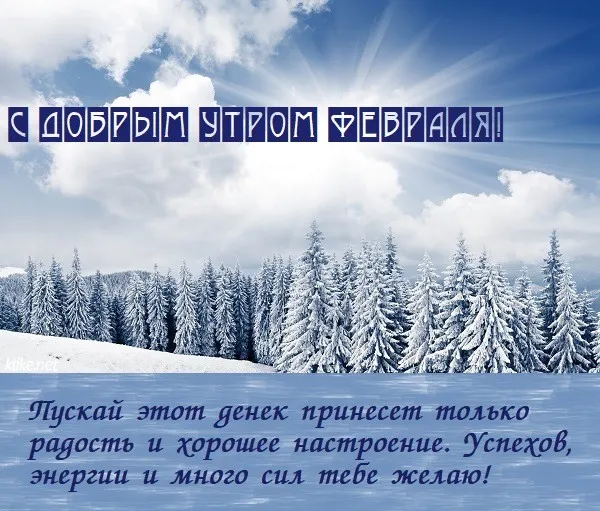 Красивые картинки "Доброе утро февраля". Красивые картинки с Добрым утром февраля