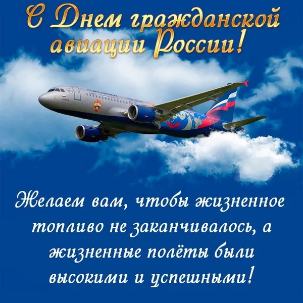 Картинки и открытки с Днем гражданской авиации России. Красивые открытки с Днем гражданской авиации России