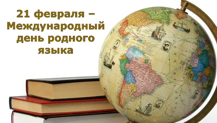 Картинки с Международным днем родного языка (75 открыток). Красивые картинки с Международным днем родного языка