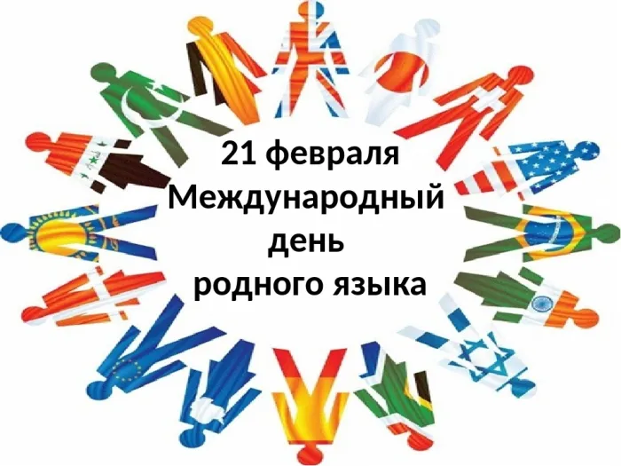 Картинки с Международным днем родного языка (75 открыток). Красивые картинки с Международным днем родного языка