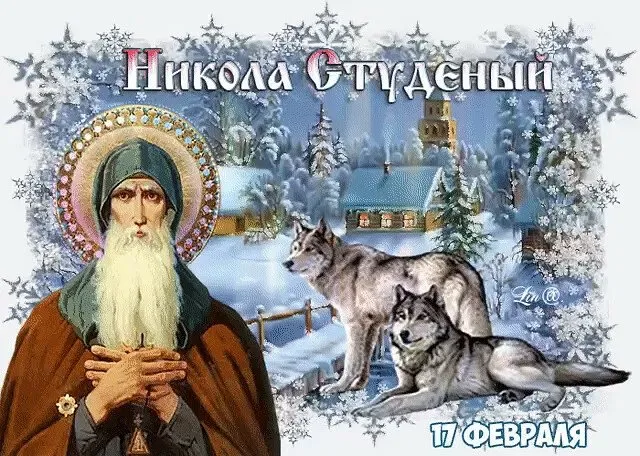 Никола Студеный 17 февраля 2024 года (25 открыток и картинок). Красивые картинки Никола Студеный