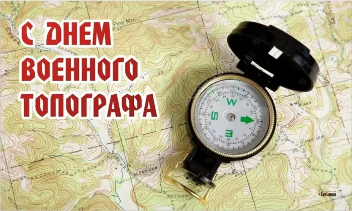 Картинки и открытки с Днем военного топографа. Красивые открытки с Днем военного топографа в России