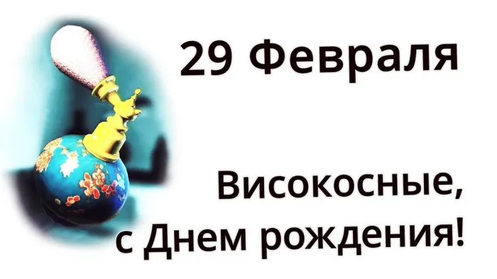 Прикольные картинки на 29 февраля (30 открыток). День рождения 29 февраля - прикольные картинки