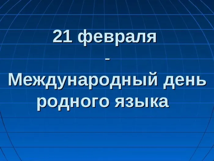 Картинки с Международным днем родного языка (75 открыток). Красивые картинки с Международным днем родного языка