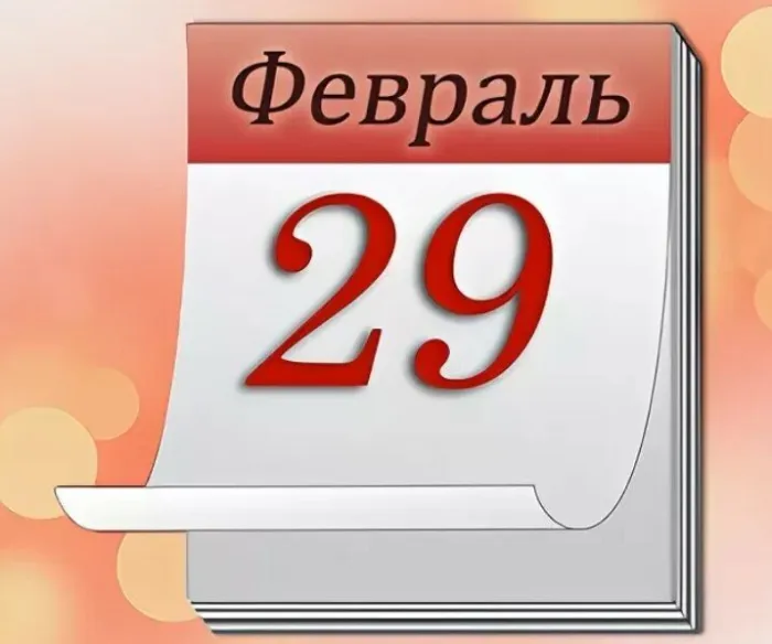 Прикольные картинки на 29 февраля (30 открыток). Картинки 29 февраля