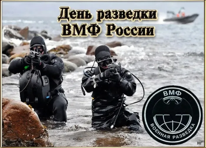 Картинки и открытки с Днем разведки ВМФ России. Красивые картинки с Днем разведки ВМФ России